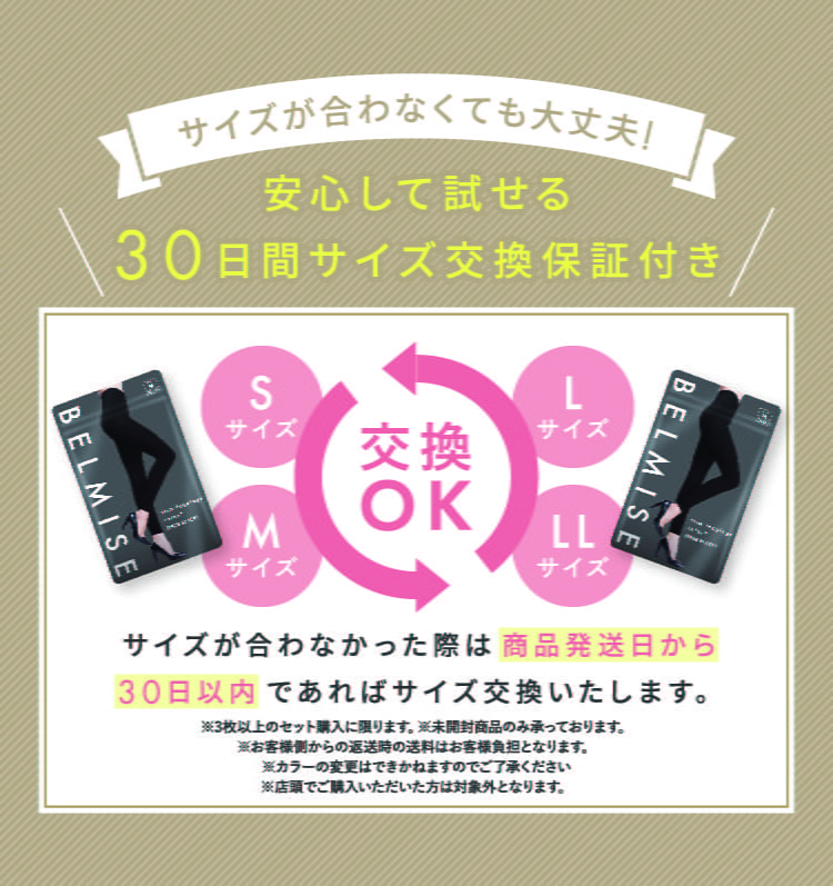 サイズが合わなくても大丈夫！安心して試せる30日間サイズ交換保証付き