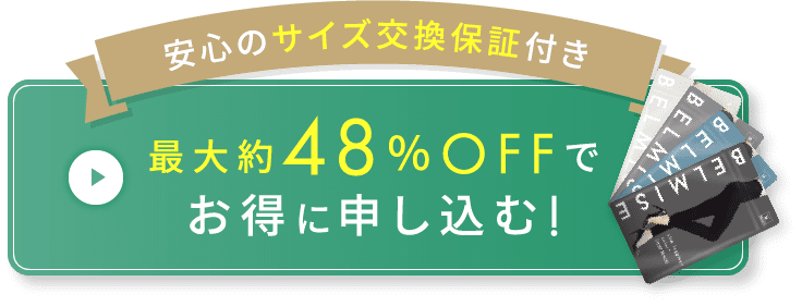 安心のサイズ交換保証付き 最大約48%OFFでお得に申し込む！