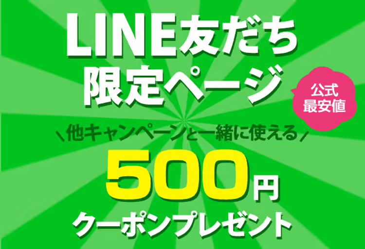  公式最安値 LINE友だち限定ページ 500円クーポンプレゼント